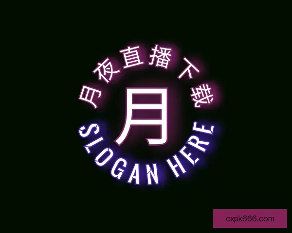 了解月夜直播app夜月